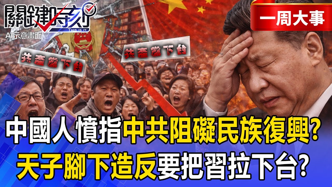 【精選】中國人覺醒「憤指中共阻礙民族復興」？！天子腳下造反「萬人朝聖亡國君輕生地」暗諷習近平下台？！【關鍵時刻】張炤和