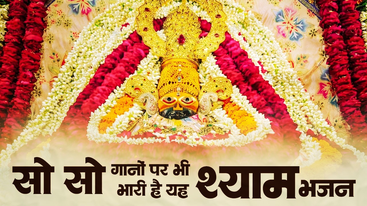 बहुत ही दर्द भरे खाटू श्याम भजन | Khatu Shyam Ke Bhajan | Nonstop Khatu Shyam Bhajan | Khatu Bhajan