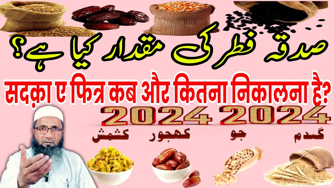 Sadqa e Fitr Ki Miqdar 2024 | फितरा कब निकालना है | صدقہ فطر کیا ہے | Mufti Alamgir