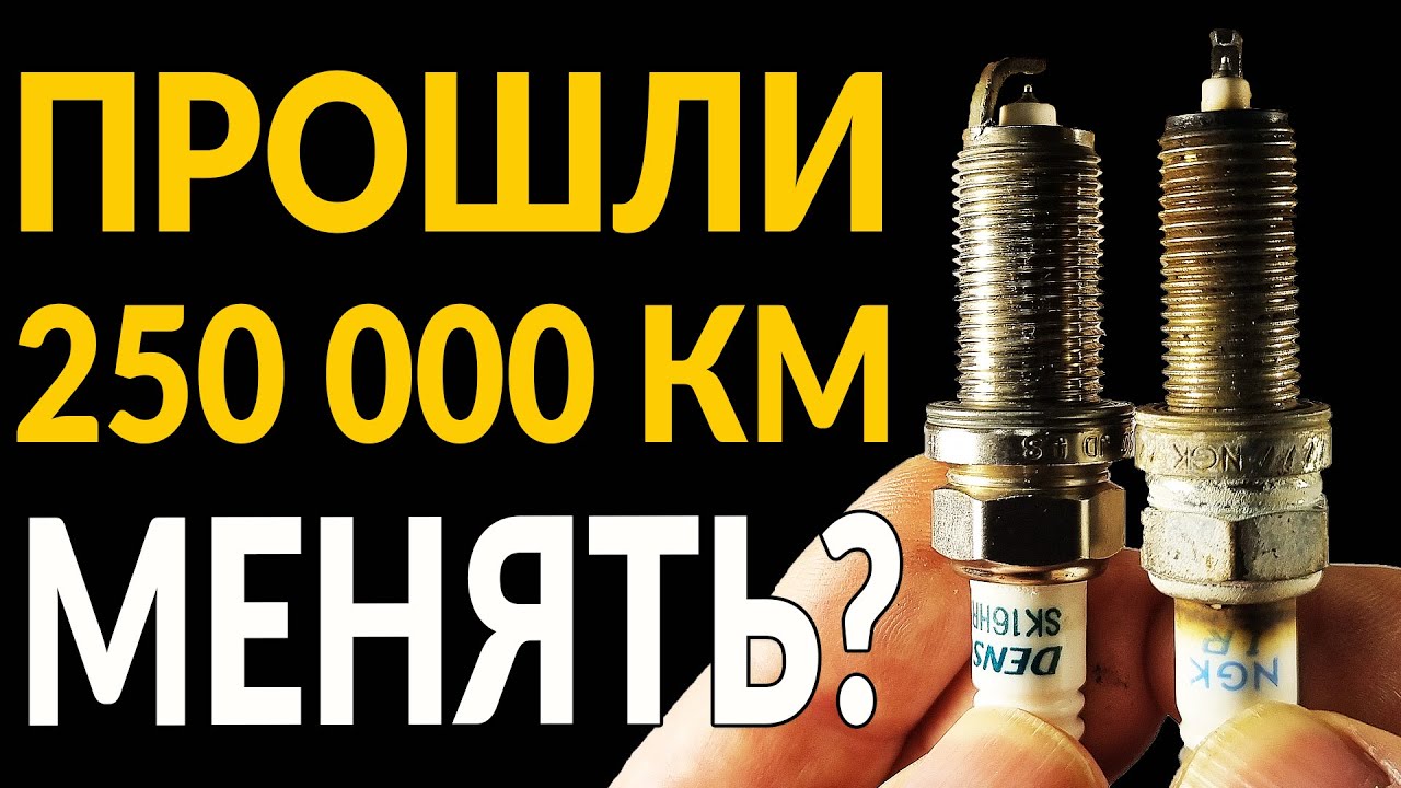 Иридиевые СВЕЧИ ПРОШЛИ - 250000 км: МЕНЯТЬ или МОЖНО ЕЗДИТЬ