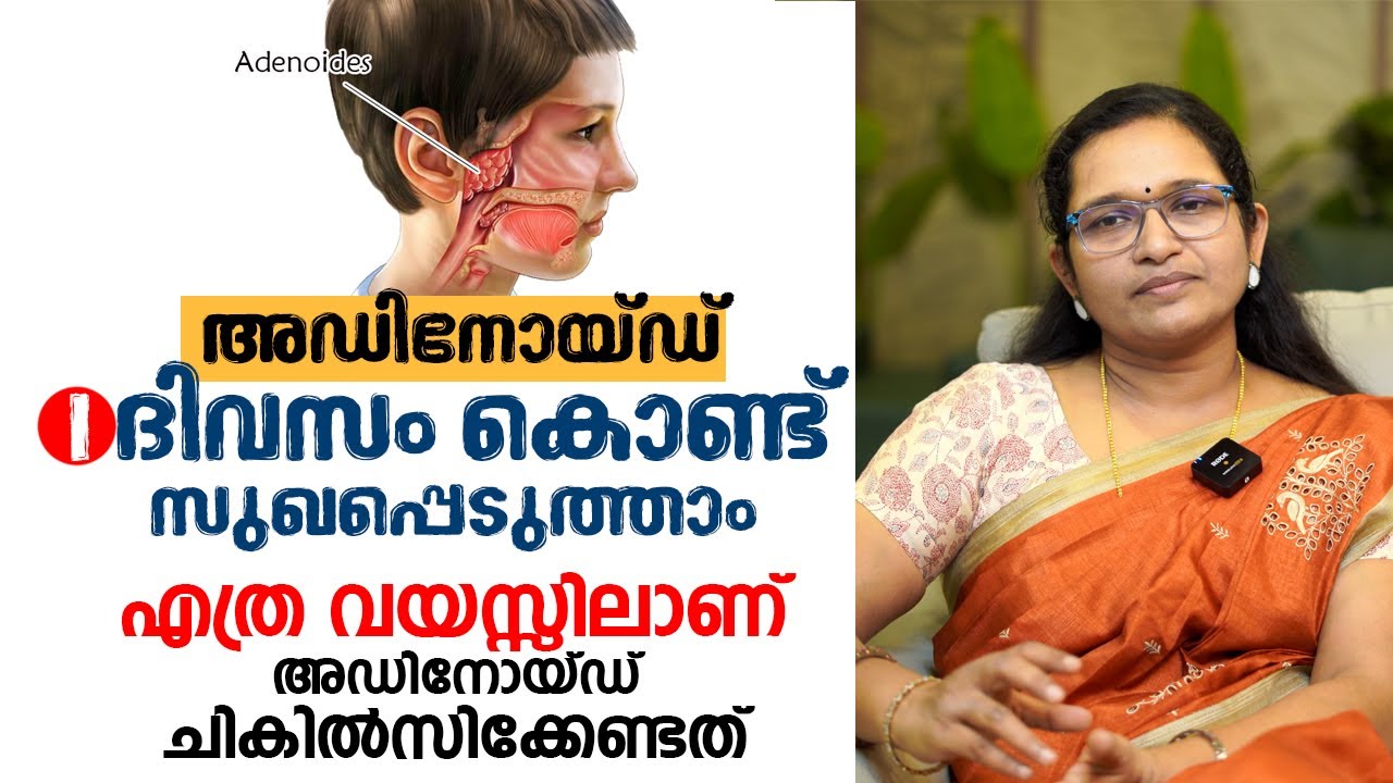 അഡിനോയ്ഡ് സർജറി ഇല്ലാതെ മാറുമോ ? എത്ര വയസ്സിലാണ് അഡിനോയ്ഡ് ചികിൽസിക്കേണ്ടത് ?  Dr. Anitha TV