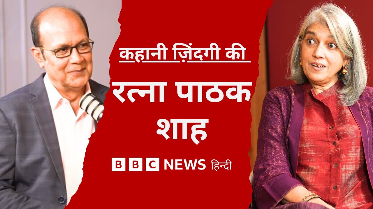 Ratna Pathak बोलीं चोरी करने वाले फिल्मकारों पर | Naseeruddin Shah के साथ याद की पहली मुलाक़ात (BBC)