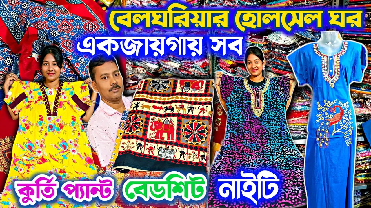 🔥😱বিশাল পাইকারি শোরুম🩵 Kurti Pant Nighty Bedsheet Petticoat Saree Winter Collection Cotswool Nighty