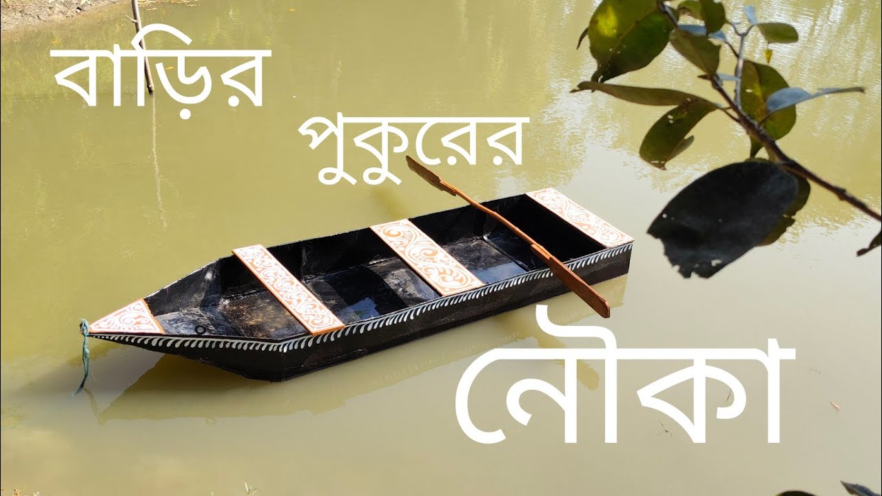 আমাদের বাড়ির পুকুরের নৌকাটিকে নতুন রূপে সাজালাম🎨🖌️🤗||@sourannavlog 