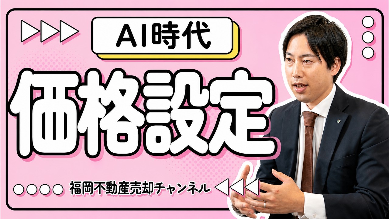 インターネット・AI時代の価格設定方法　不動産売却専門の不動産屋（宅建士/賃貸不動産経営管理士の資格保有）が解説。