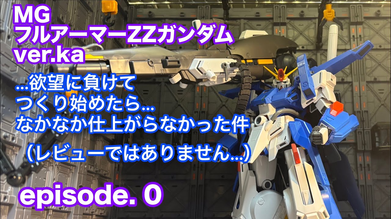 【ガンプラ】１日遅れで購入できたので、つくってみたら…自分の能力を見誤っていた件…（MG フルアーマーガンダムZZ ver.ka）