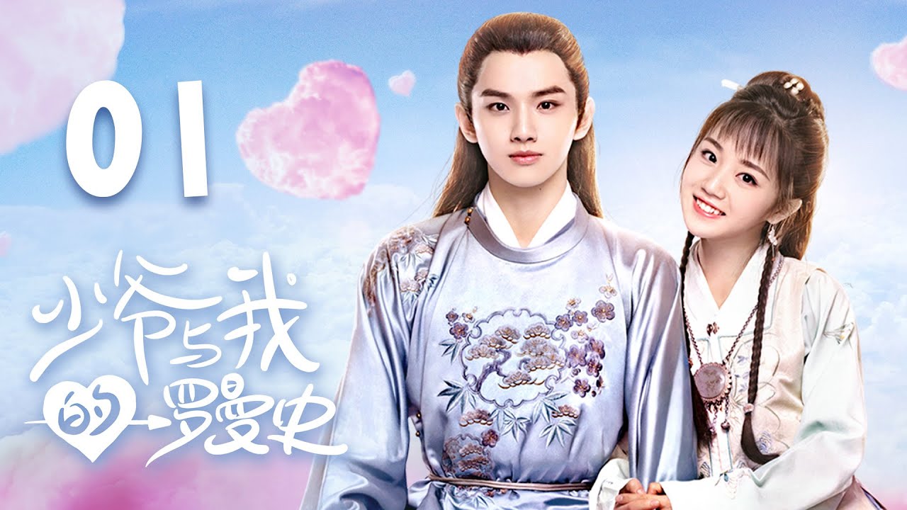 [ENGSUB] 少爷与我的罗曼史 第1集 | A Love So Romantic EP01（杨志雯、叶盛佳、虞书欣、赵天宇主演）