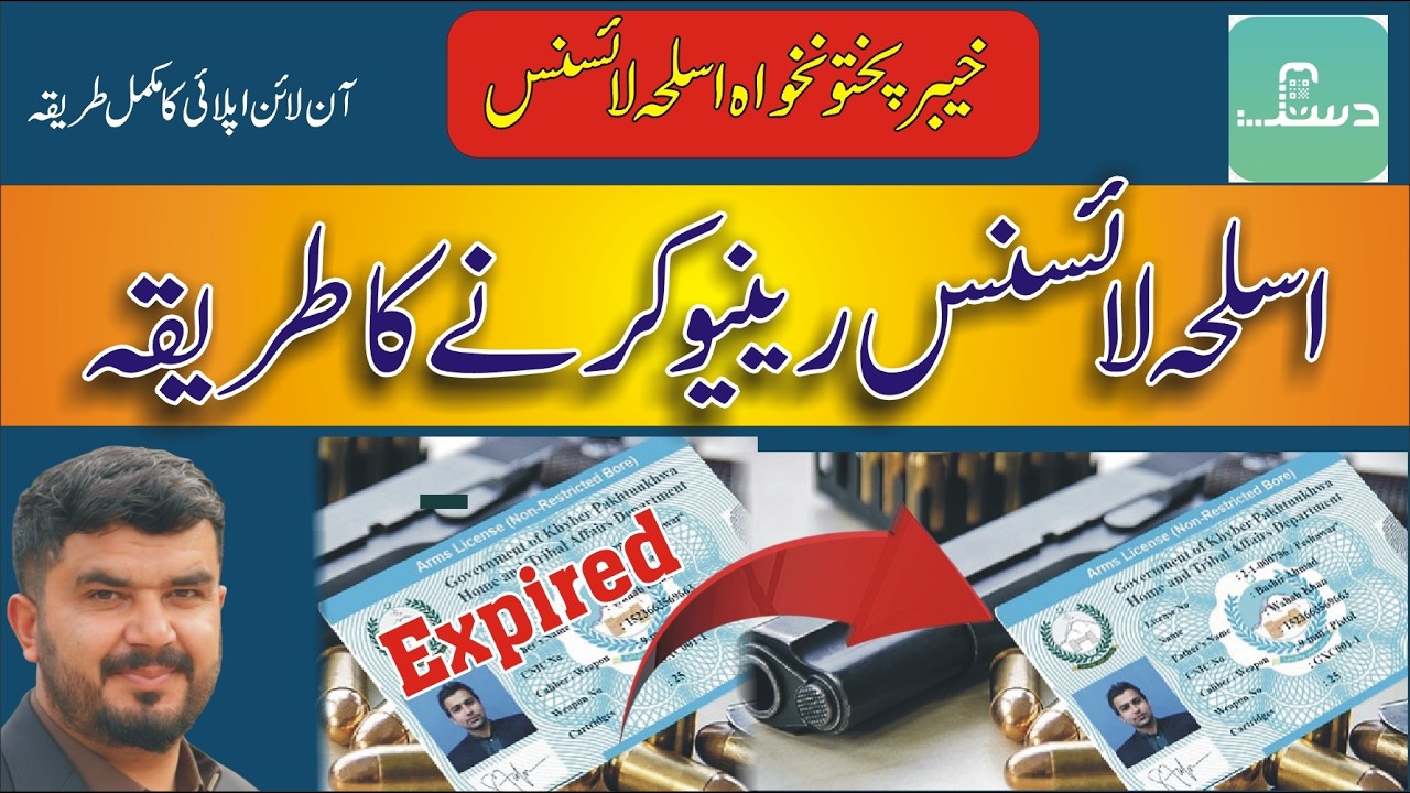How to apply for Arms Licence Renewal | د اسلحې لائسنس نوي کولو طريقه | #dastak #armslicense