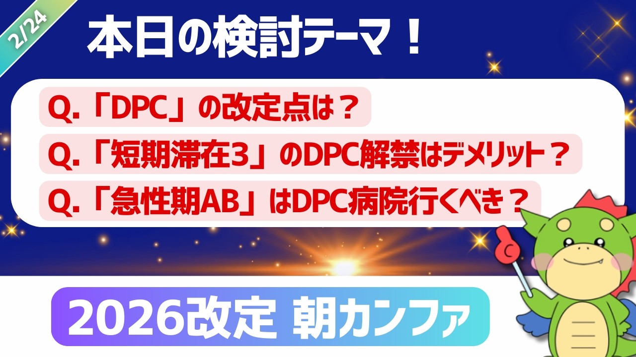 【2026改定｜朝カンファ】DPC病院/短期滞在等手術/急性期病院AB｜#令和8年度診療報酬改定