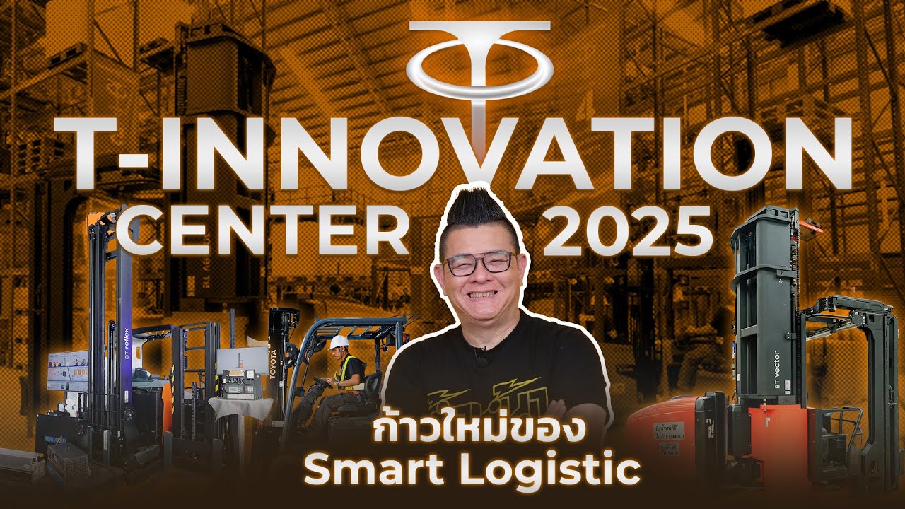 T-Innovation Center ศูนย์นวัตกรรมคลังสินค้า มุ่งสู่ Smart Logistics และ AI ตอบโจทย์ธุรกิจยุคใหม่!