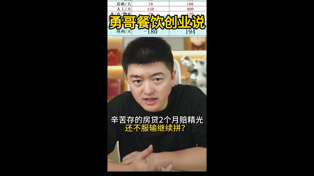 勇哥餐饮创业说：辛苦存的房贷2个月赔精光，还不服输继续拼？#餐饮 #创业 #教学