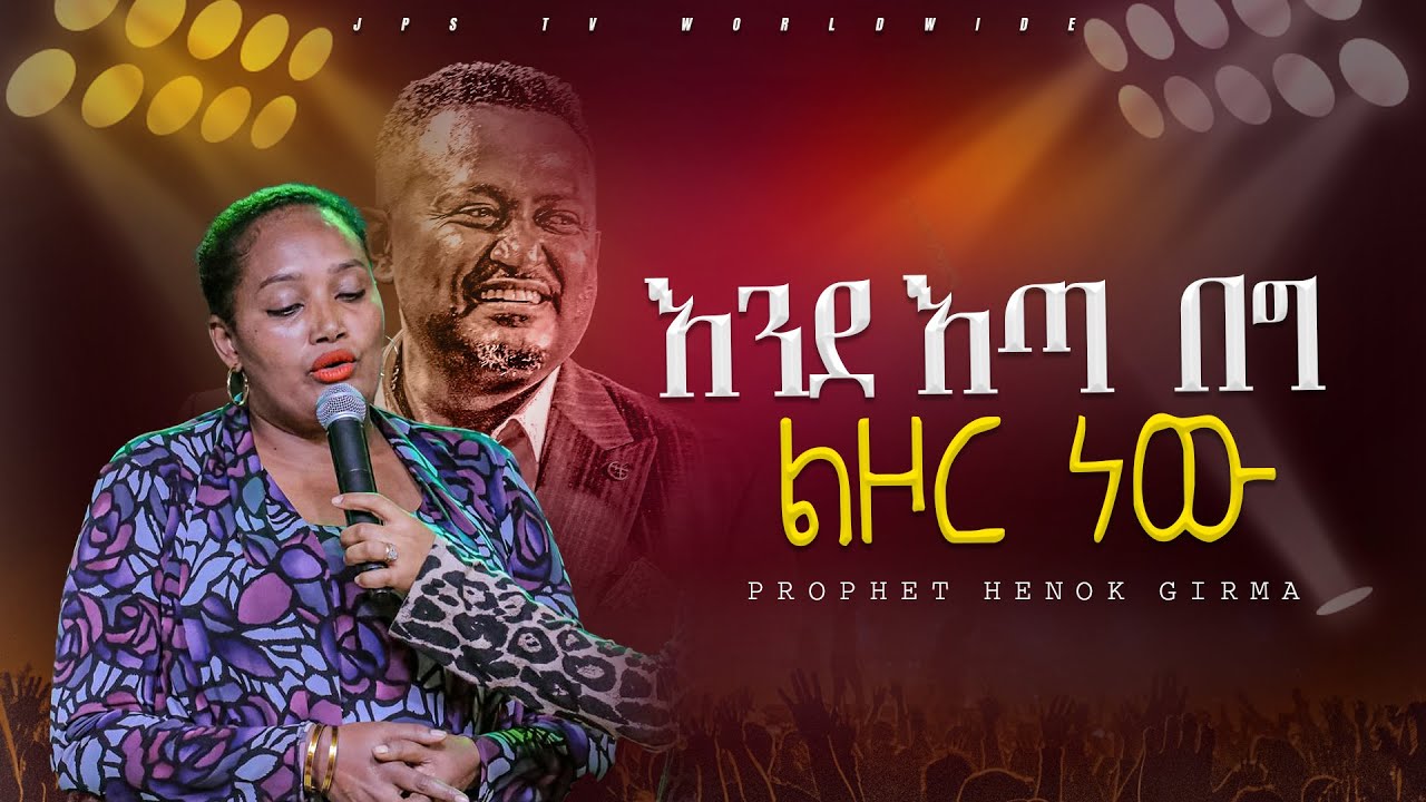 እንደ እጣ በግ ልዞር ነው !! |PROPHET HENOK GIRMA[JPS TV WORLD WIDE] 2024