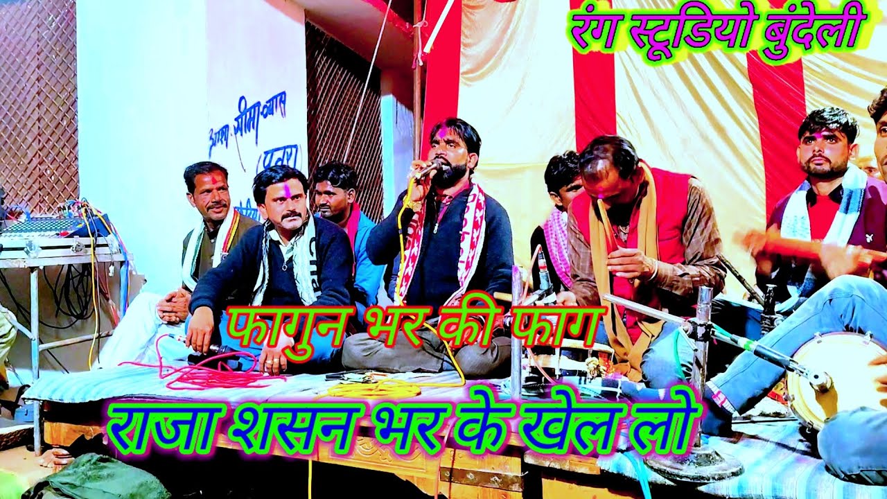 🥰फागुन भर की फाग राजा 💞💫desi rai dharmik rai bundeli rai dharmik rai khadi rai bundeli bhajan 