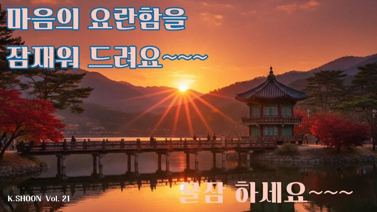 명상음악, 마음이 편해지는 음악, 조용한 배경음악, 수면유도 음악, 불면증 치료 음악, 스트레스 해소 음악, 잠잘때 듣는 음악, 자장가 음악, 마음공부 음악, 마음수련 음악.