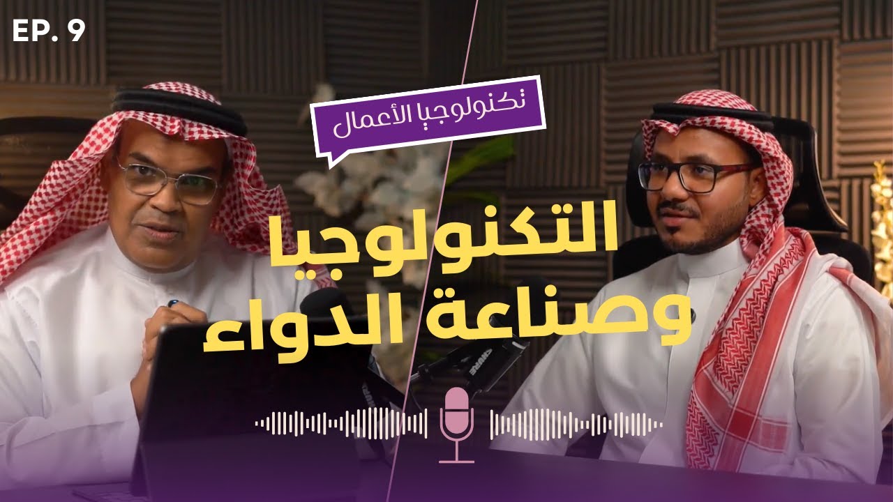 التكنولوجيا تُعيد تشكيل صناعة الأدوية