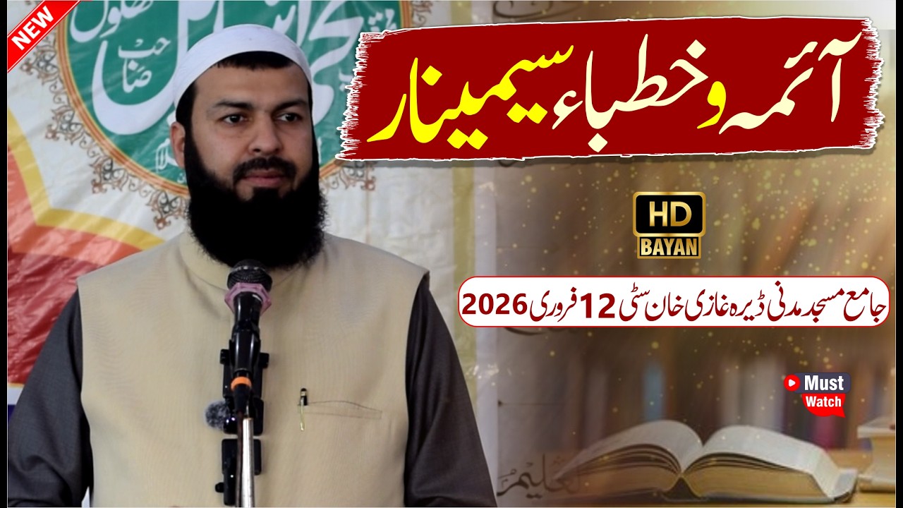 Aaema O Khutba Seminar | Mufti Abdul Wahid Qureshi Speeches | آئمہ و خطباء سیمینار