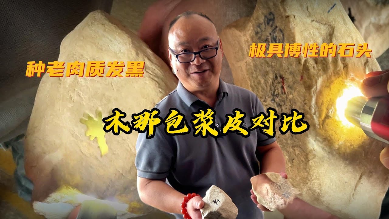 種老肉質發黑，兩種木那包漿皮對比 #翡翠原石 #翡翠收藏 #翡翠高貨