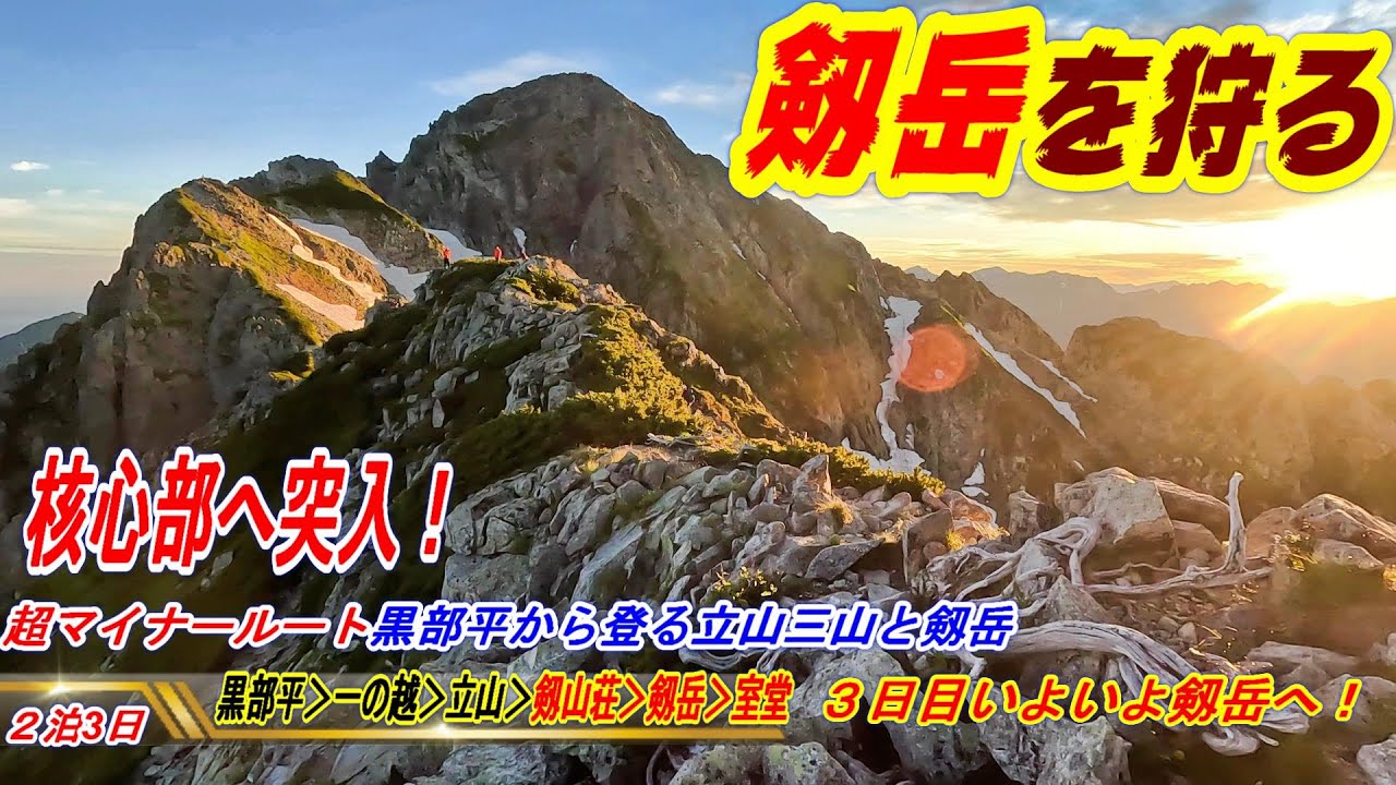 黒部平から登る立山三山と剱岳　3日目剱岳編