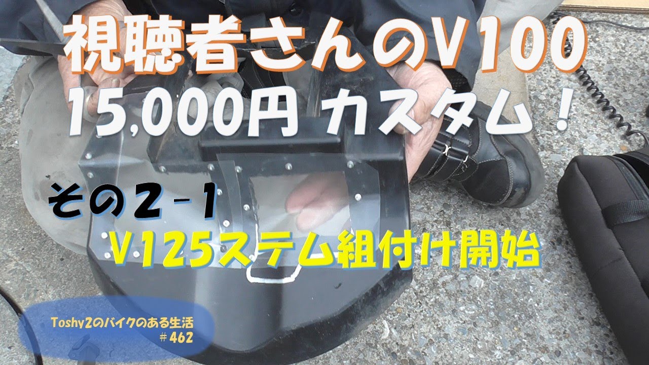 #462 視聴者さんのV100 15,000円コース その② 1 V125ステムを組み付けします。前編