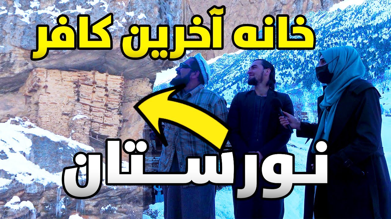 گزارش ویژه از آخرین کافر نورستان شخصی که سالها به تنهایی جنگید و مسلمان نشد
