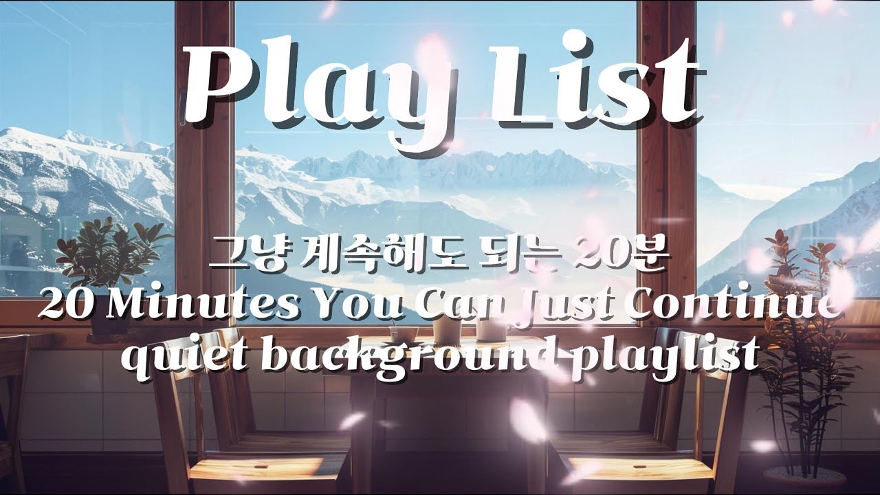 【PlayList】Vol.03 그냥 계속해도 되는 20분 | 20 Minutes You Can Just Continue