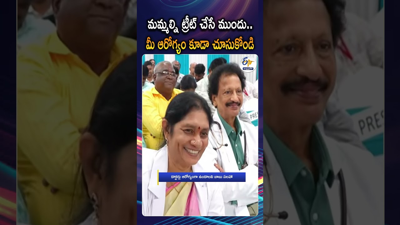 Before Treating Us.. Take Care Of Your Health First | Chandrababu Funny Advise To Doctors
