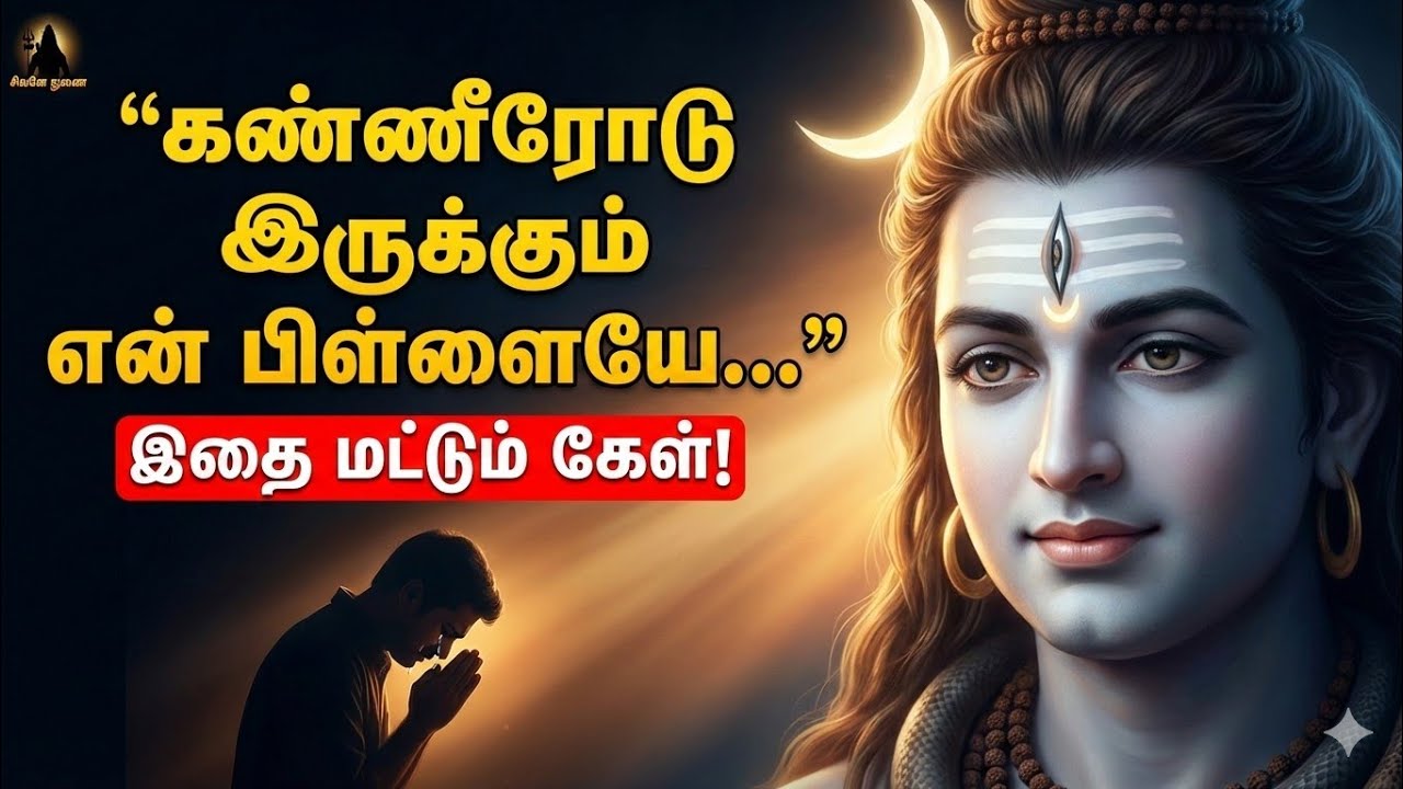 இந்த வார்த்தைகள் உன் வாழ்க்கையை மாற்றும் | சிவபெருமான் உன்னிடம் நேரடியாக பேசுகிறார்