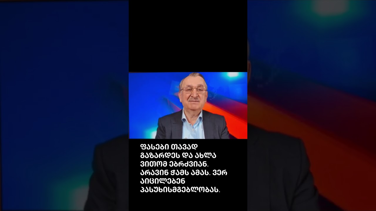 ფასები თავად გაზარდეს, ახლა ვითომ ებრძვიან - რომან გოცირიძის ვიდეო
