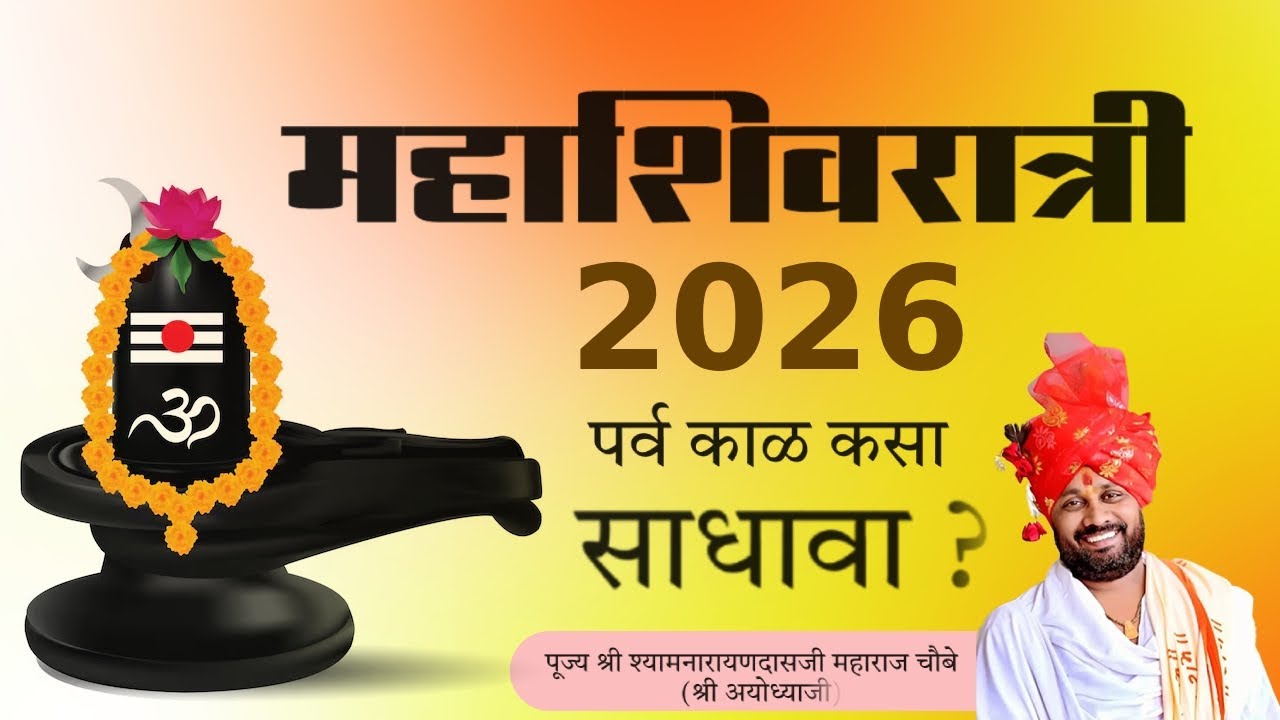 महाशिवरात्री महात्म 2026 | पूज्य श्यामनारायणदासजी महाराज चौबे (श्री अयोध्या)