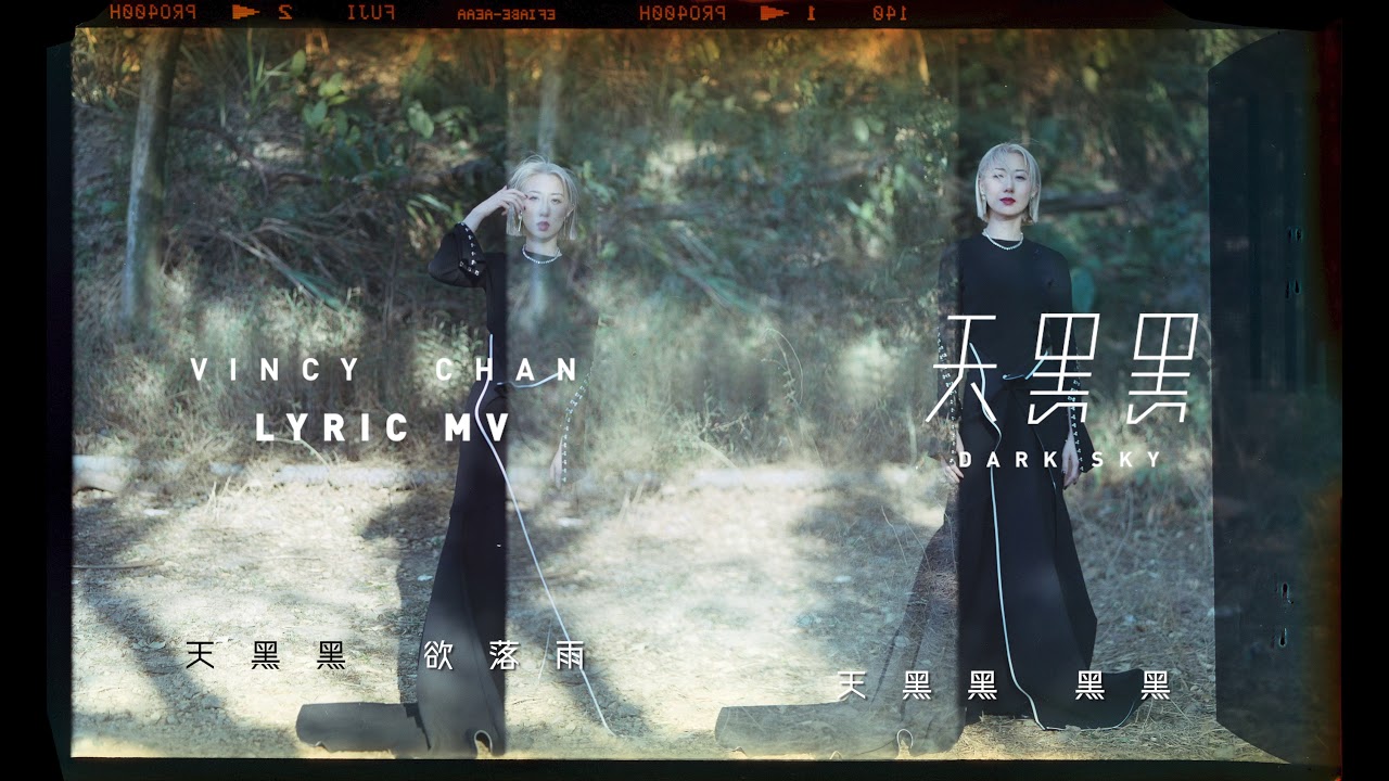 泳兒 Vincy《天黑黑 (音樂永續 作品)》(Dark Sky) [Official Lyric MV]