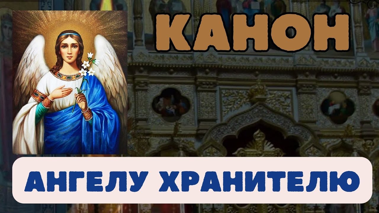 Молитва Ангелу Хранителю, канон ангелу хранителю