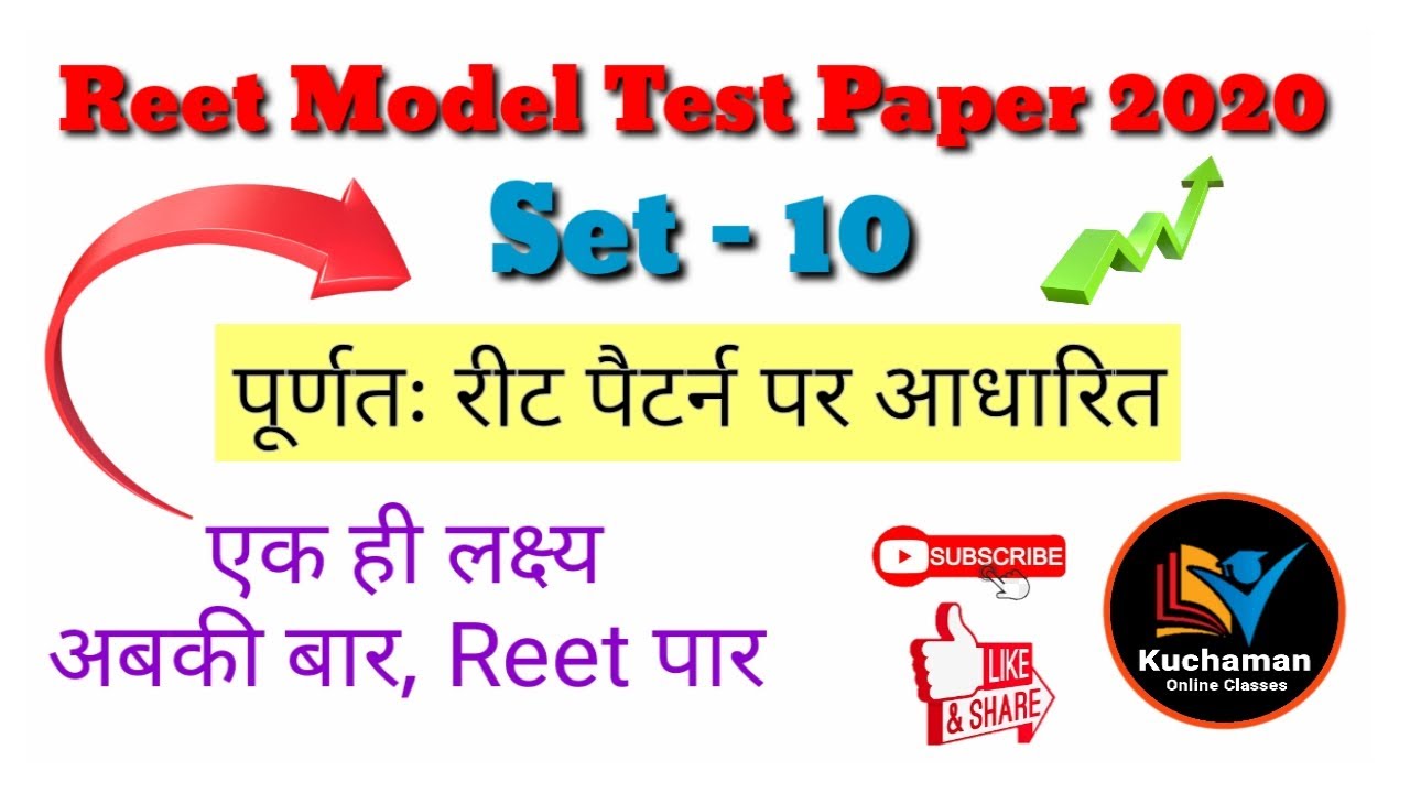 रीट मॉडल टेस्ट पेपर 2020 । Reet Sample Paper 2020 । Reet Exam Model Paper