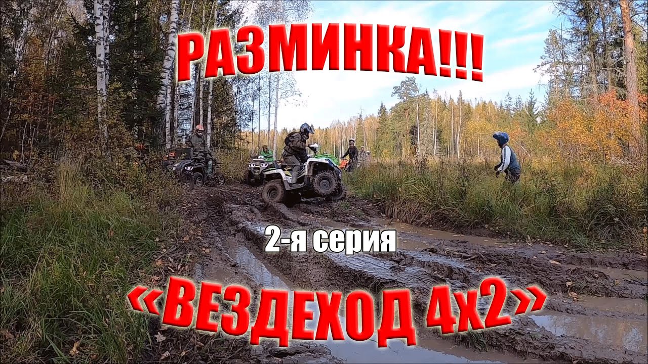 ВЕЗДЕХОД 4х2. Разминка...