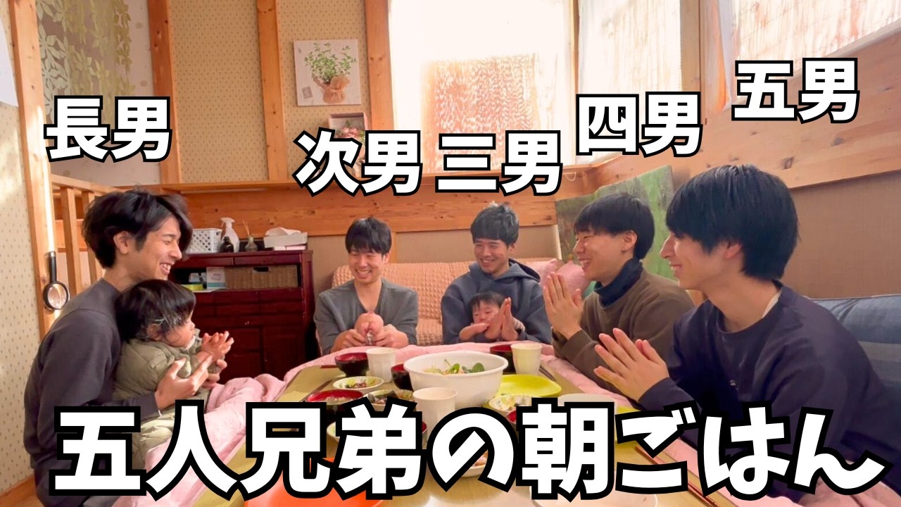 【五人兄弟全員集合！】みんなで朝ごはんを楽しみました