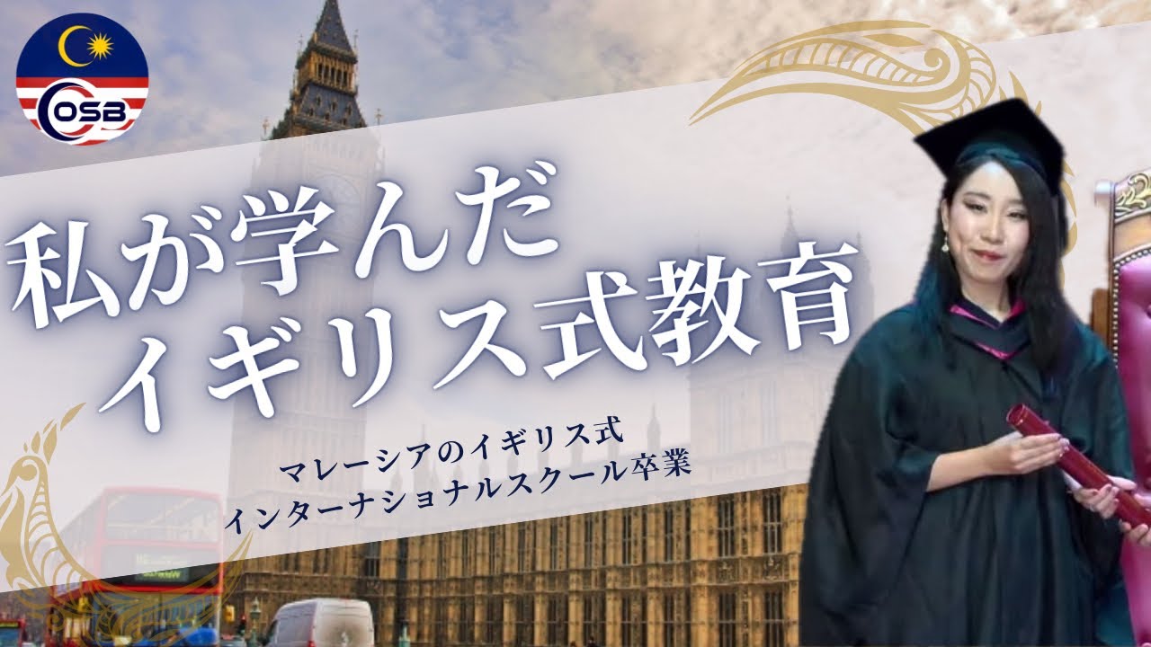 イギリス式カリキュラムとは？🇬🇧マレーシアのイギリス式教育を受けた私が分かりやすく解説！