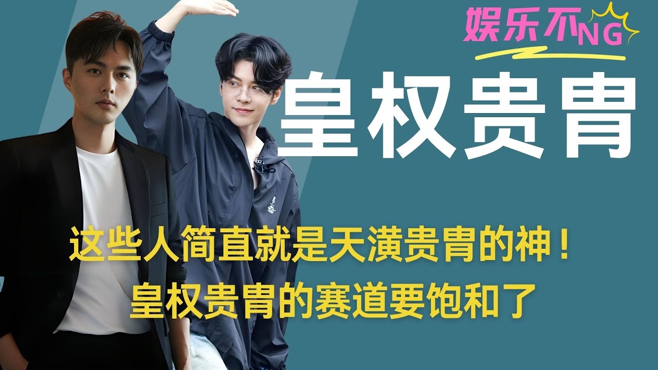 这些人简直就是天潢贵胄、将军赛道的神！#叶祖新 #曹骏 #徐海乔 #付辛博