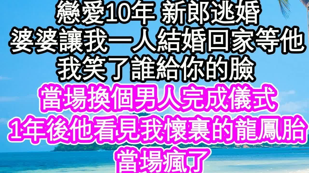戀愛10年 新郎逃婚，讓我一個人完成儀式回家等他，我笑了誰給你的臉，當場換個男人完成儀式，1年後他看見我懷裏的龍鳳胎，當場瘋了｜ #為人處世#生活經驗#情感故事#養老#退休