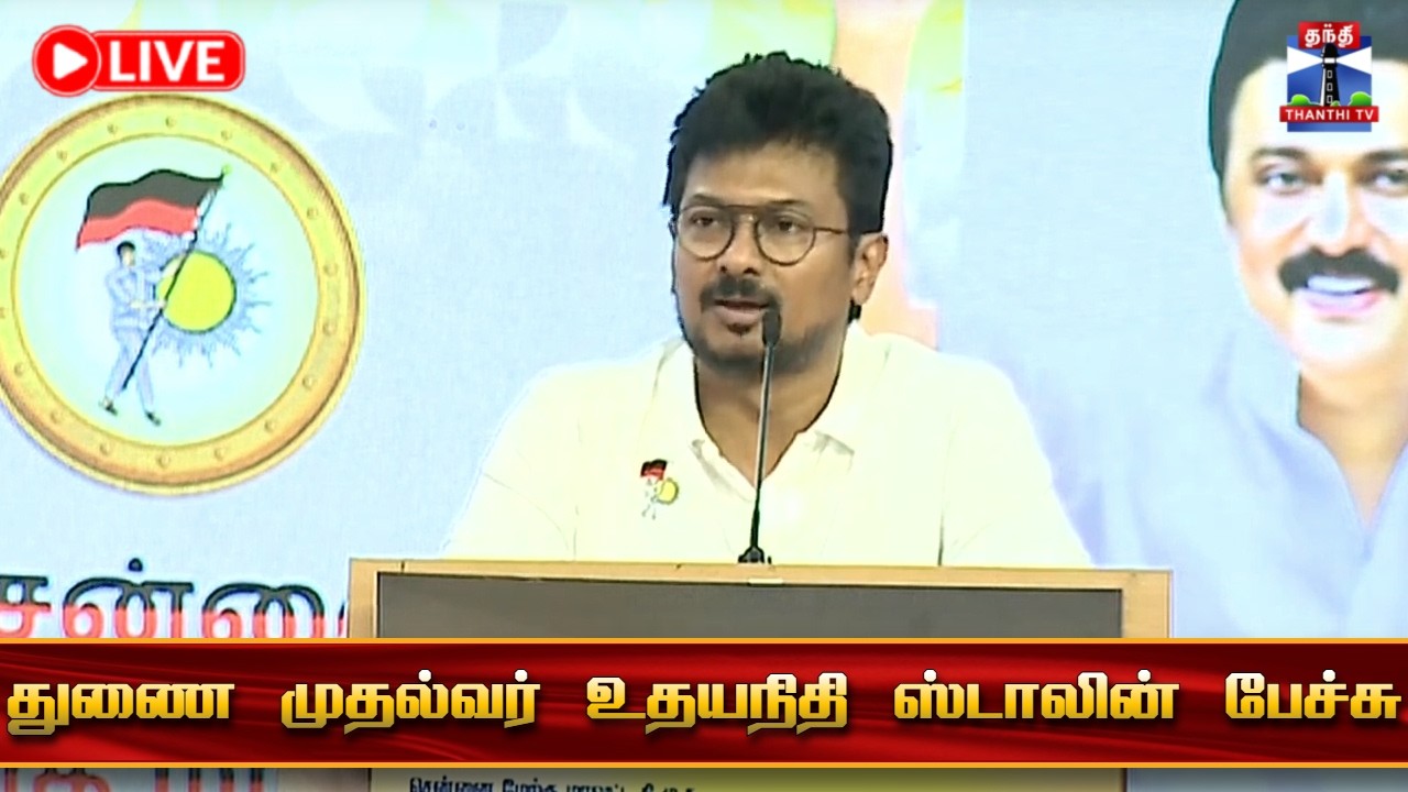 🔴LIVE : Deputy CM Udhayanidhi Stalin Speech | துணை முதல்வர் உதயநிதி ஸ்டாலின் பேச்சு