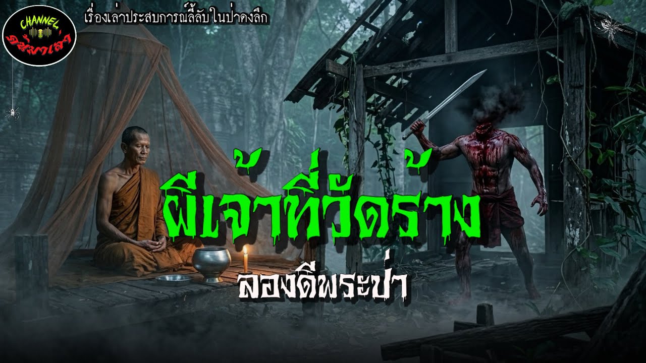 ผีเจ้าที่ลองดีพระป่า |เรื่องเล่าประสบการณ์ลี้ลับพระธุดงค์
