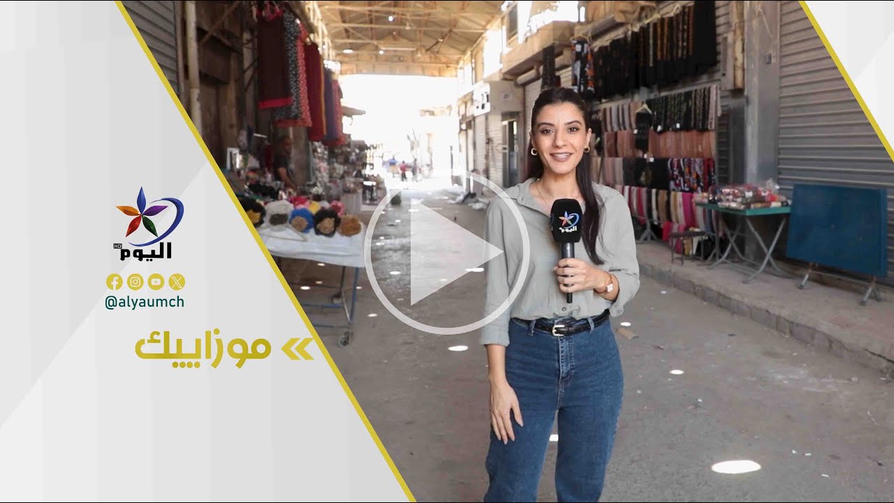 الأسواق الشعبية في مدينة الحسكة  05-08-2025