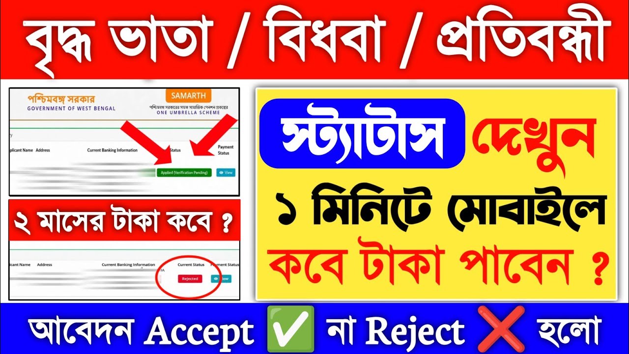 Bardhoka Vata Status Check | bridha vata status check | bidhaba vata status check 
