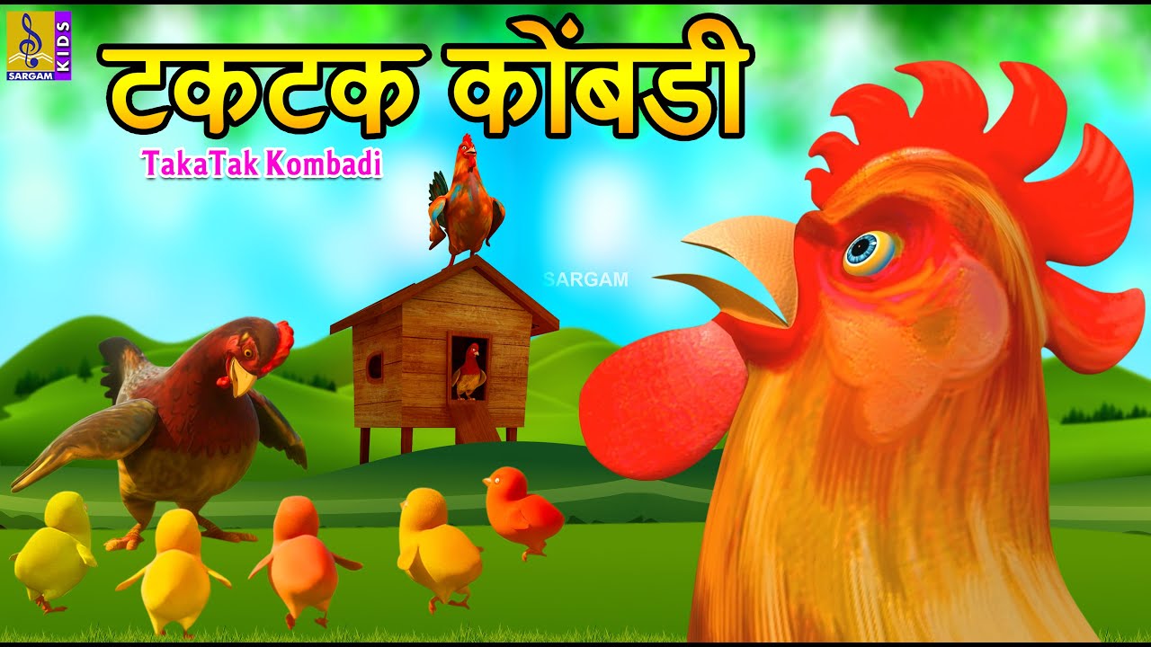 टकटक कोंबडी | TakaTak Kombadi | Kids Animation Marathi | Marathi Cartoon #marathi #cartoon