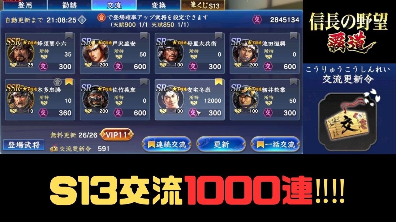 【信長の野望　覇道】S13「交流1000連」‼信玄欲しい…【シーズン13】