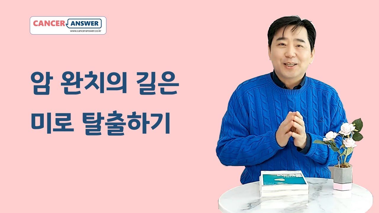 암 완치의 길은 미로 찾기_홍헌표의 암사랑 코칭