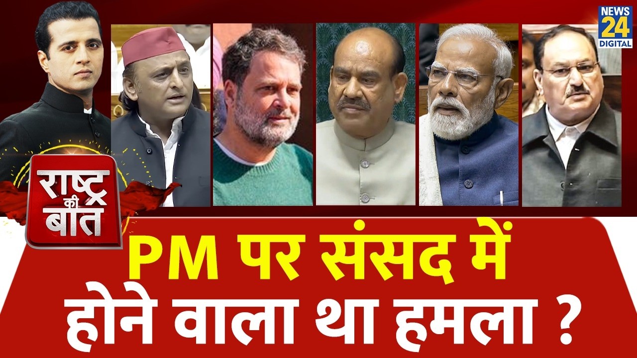 Rashtra Ki Baat : PM पर संसद में होने वाला था हमला? | LoP के भाषण बिन...PM की स्पीच सही? Manak Gupta