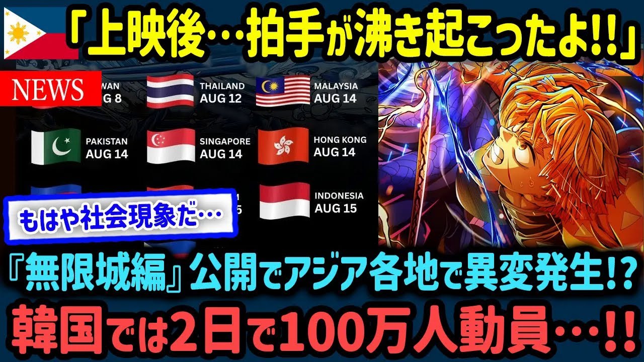 【海外の反応】「鬼滅の刃 無限城編 猗窩座再来」ついに韓国公開→2日で100万動員の記録的大ヒット！フィリピンでも異例の事態に…！