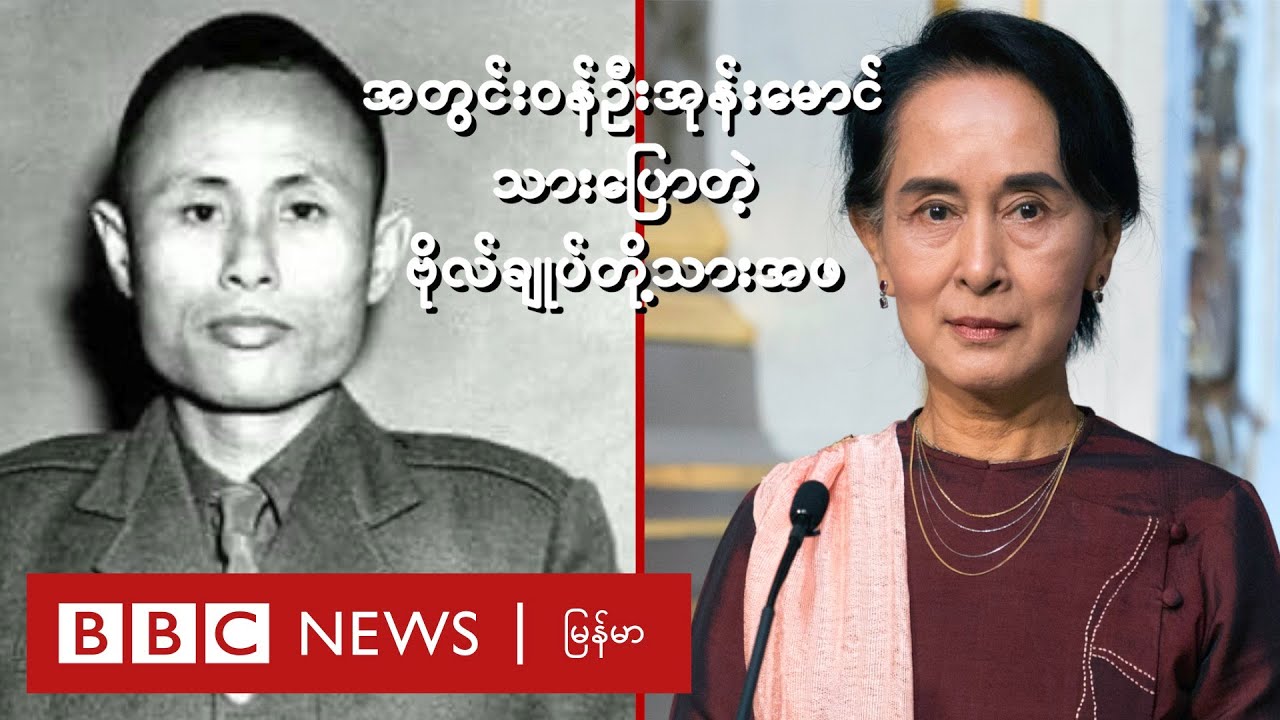 အတွင်း၀န်ဦးအုန်းမောင်သားဖြစ်သူပြောတဲ့ ဗိုလ်ချုပ်အောင်ဆန်းတို့သားအဖ - BBC News မြန်မာ