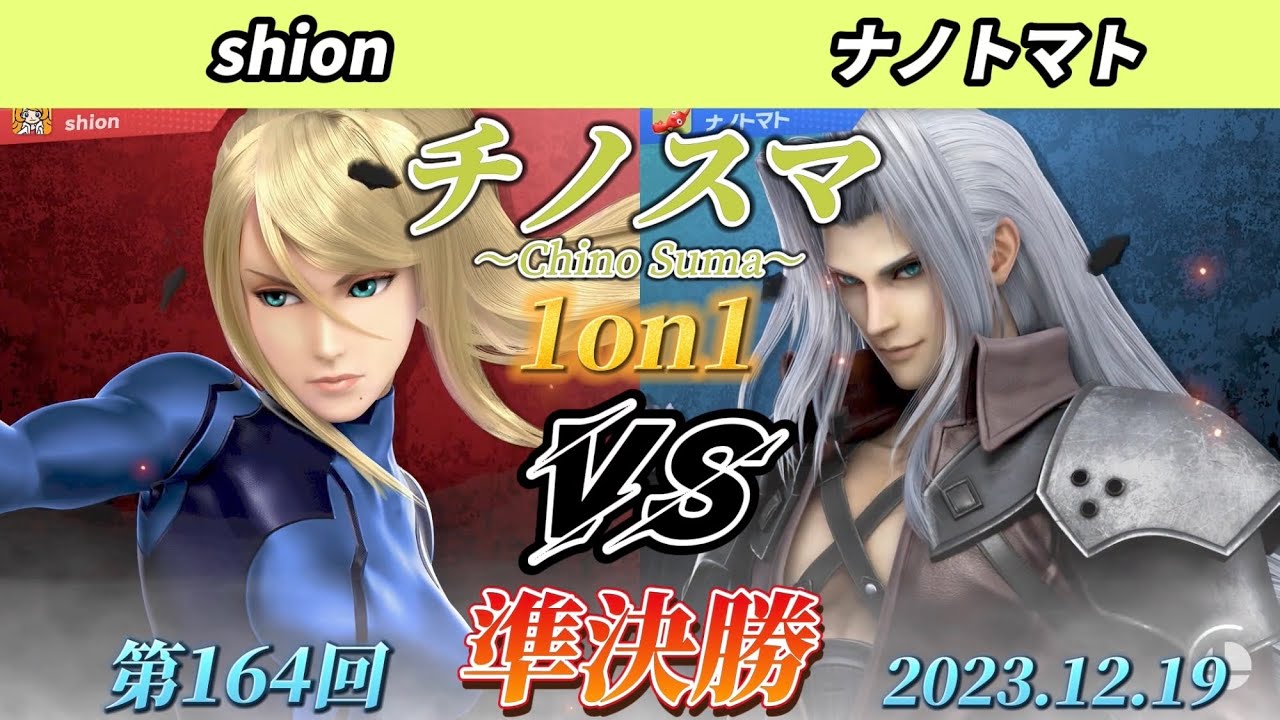 チノスマ1on1#164〔準決勝〕shion（ゼロスーツサムス）vs ナノトマト（セフィロス）【スマブラSP】