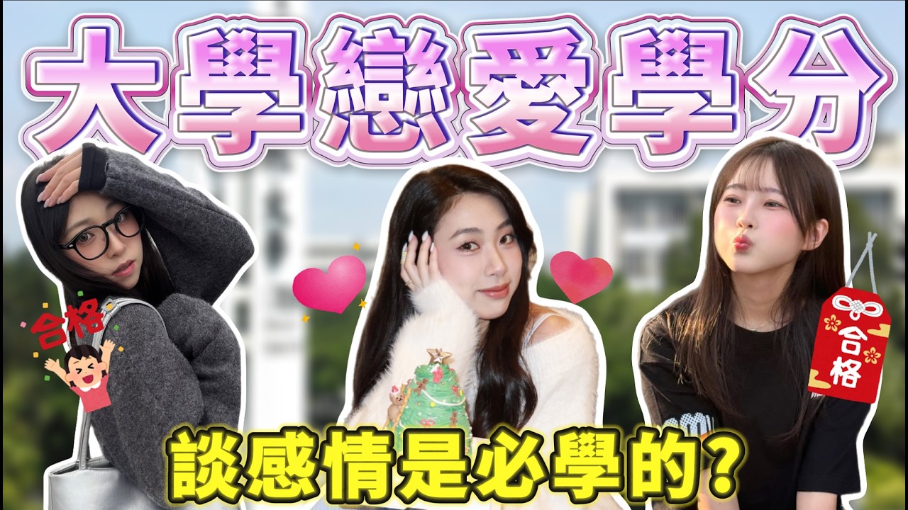 最容易被當的一門課？｜大學該修戀愛學分嗎？原來曖昧才是必修！快畢業沒脫魯好著急... ｜Host.呆C、念念