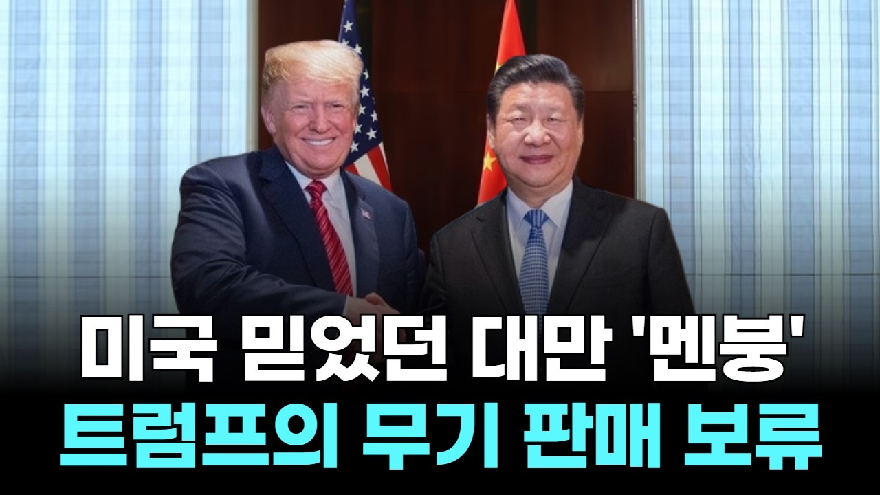 미국 믿었던 대만 '멘붕'... 트럼프의 무기 판매 보류